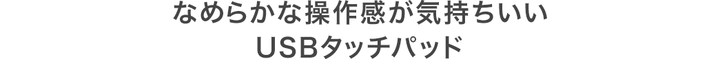 なめらかな操作感が気持ちいい USBタッチパッド