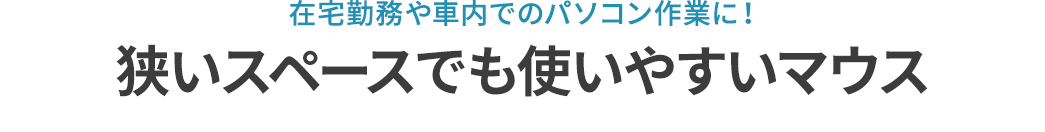 在宅勤務や車内でのパソコン作業に 狭いスペースでも使いやすいマウス