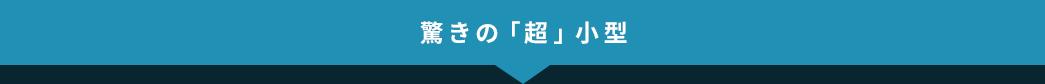 驚きの「超」小型