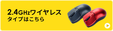 2.4Ghzワイヤレスタイプはこちら