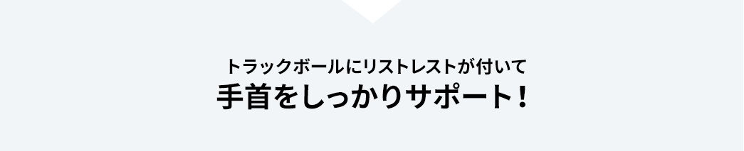 トラックボールにリストレストが付いて手首をしっかりサポート