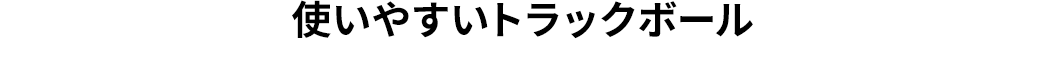 使いやすいトラックボール