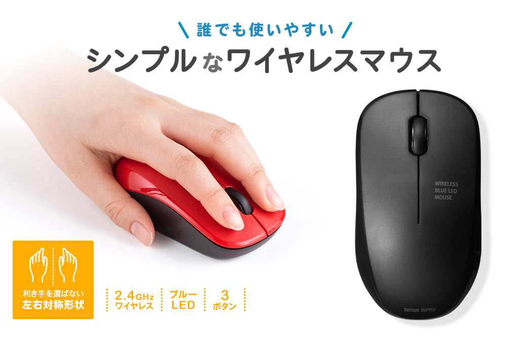 誰でも使いやすいシンプルなワイヤレスマウス