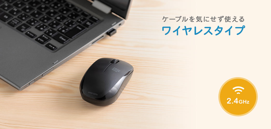 ケーブルを気にせず使えるワイヤレスタイプ