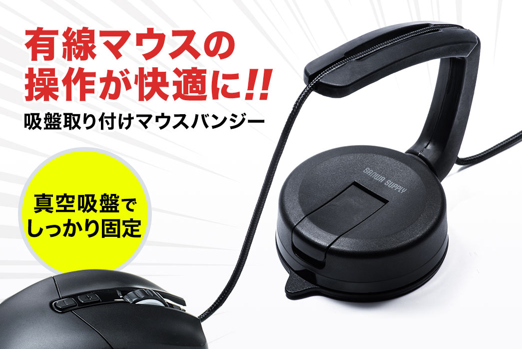 有線マウスの操作が快適に 吸盤取り付けマウスバンジー