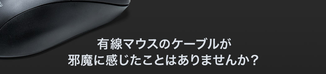 有線マウスのケーブルが邪魔に感じたことはありませんか
