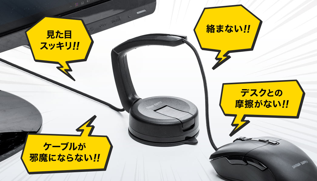見た目スッキリ 絡まない ケーブルが邪魔にならない