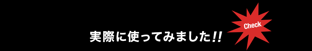 実際に使ってみました