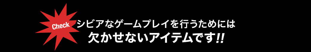 シビアなゲームプレイを行うためには欠かせないアイテムです