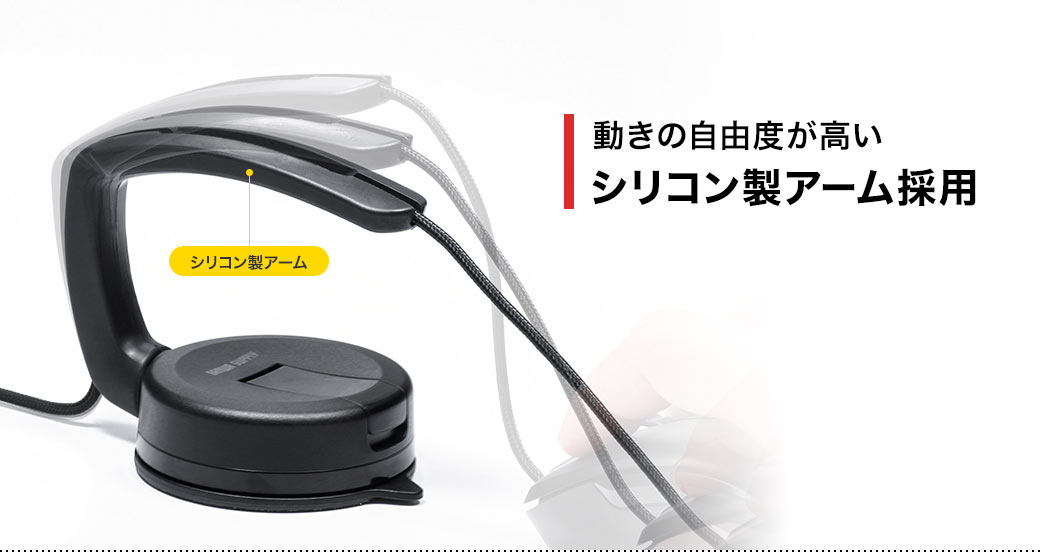 動きの自由度が高い シリコン製アーム採用