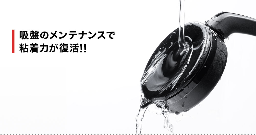 吸盤のメンテナンスで吸着力が復活