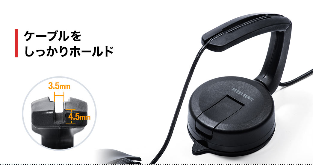 ケーブルをしっかりホールド