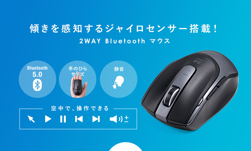 傾きを感知するジャイロセンサー搭載 2WAY Bluetooth マウス