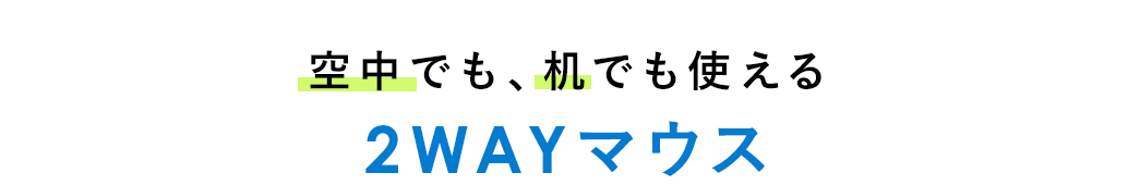 空中でも、机でも使える 2WAYマウス