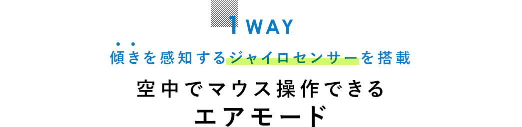 1WAY 傾きを感知するジャイロセンサーを搭載 空中でマウス操作できるエアモード