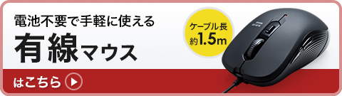 電池不要で手軽に使える有線マウス