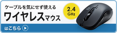 ケーブルを気にせず使えるワイヤレスマウス 2.4GHz