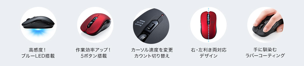 高感度ブルーLED搭載 作業効率アップ5ボタン搭載