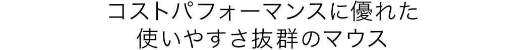 コストパフォーマンスに優れた使いやすさ抜群のマウス