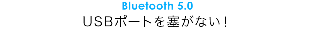 Bluetooth3.0 USBポートを塞がない