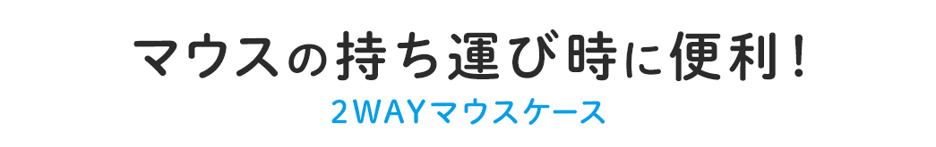 マウスの持ち運び時に便利 2WAYマウスケース