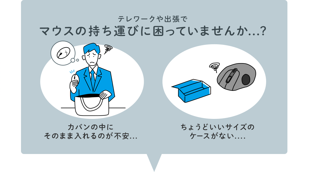 テレワークや出張でマウスの持ち運びに困っていませんか？