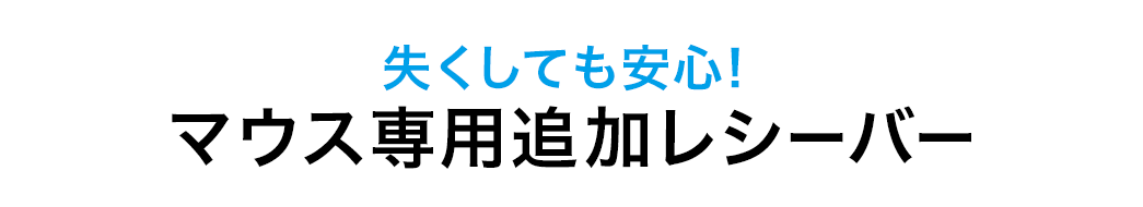 失くしても安心 マウス専用追加レシーバー