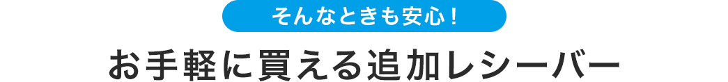 お手軽に買える追加レシーバー