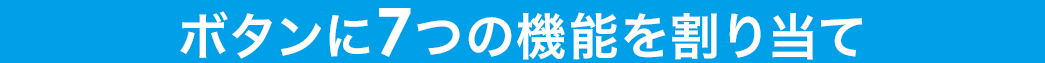 ボタンに7つの機能を割り当て