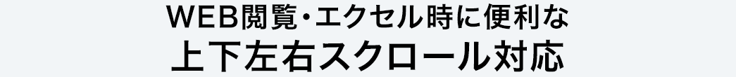 WEB閲覧・エクセル時に便利な上下左右スクロール対応