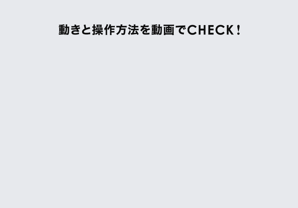 動きと操作方法を動画でCHECK