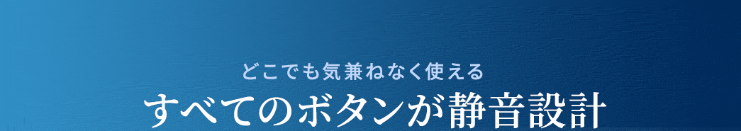 カチカチ音を抑えた静音タイプ