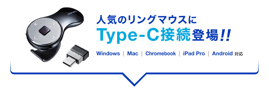 人気のリングマウスにType-C接続登場