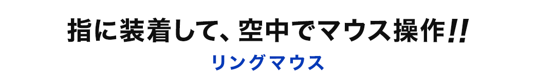 指に装着して、空中でマウス操作 リングマウス