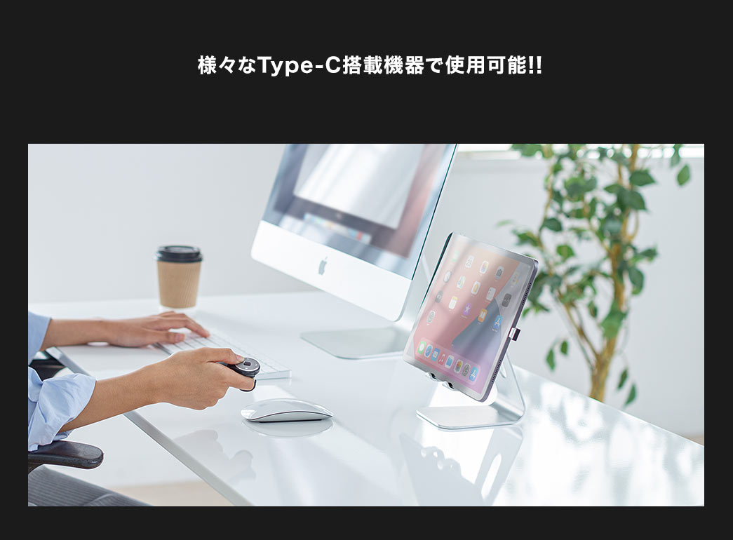 様々なType-C搭載機器で使用可能