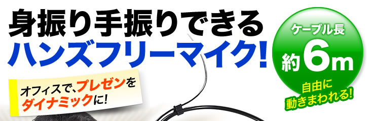 身振り手振りできる　ハンズフリーマイク