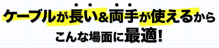 両手が使えるから、こんな場面に最適