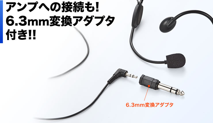 アンプへの接続も　6.3mm変換アダプタ付き