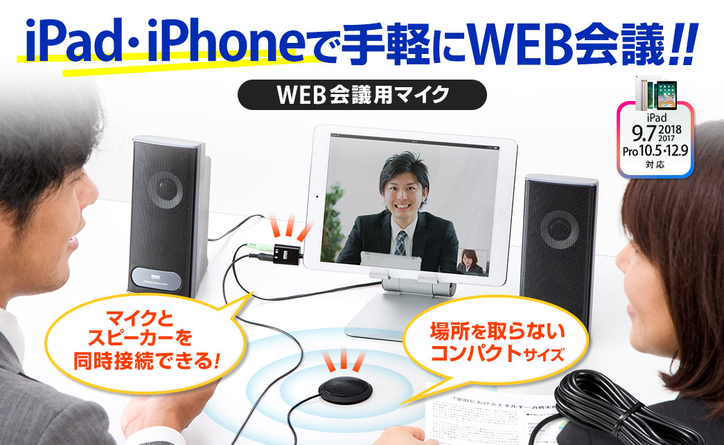 iPad・iPhoneで手軽にWEB会議