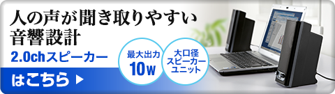 人の声が聞き取りやすい音響設計 2.0chスピーカーはこちら