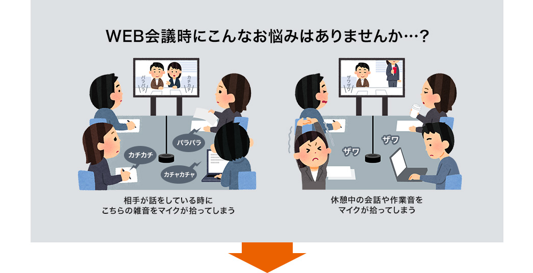 WEB会議時にこんなお悩みありませんか