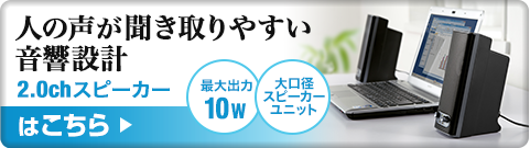 人の声が聞き取りやすい音響設計 2.0chスピーカーはこちら