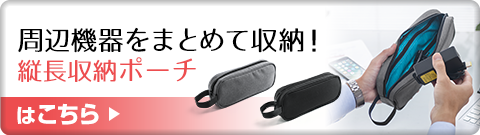 周辺機器をまとめて収納 縦長収納ポーチはこちら