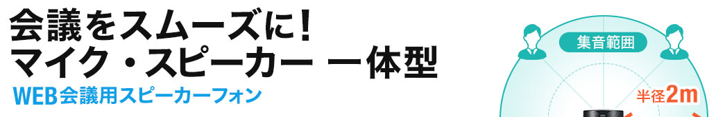 会議をスムーズに マイク・スピーカー 一体型 WEB会議用スピーカーフォン