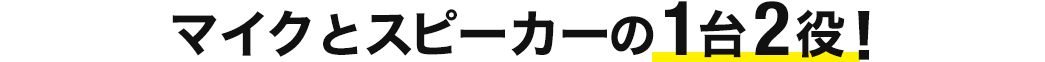 マイクとスピーカーの1台2役