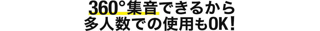 360°集音できるから多人数での使用もOK