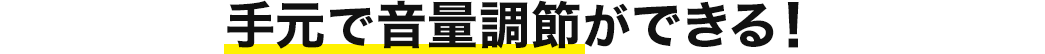 手元で音量調節ができる