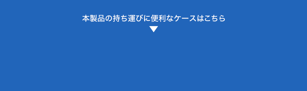 本製品の持ち運びに便利なケースはこちら