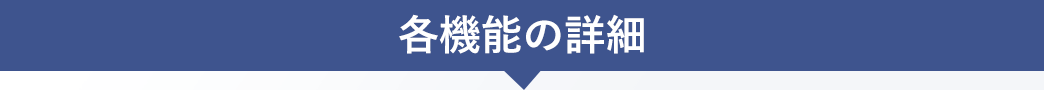 各機能の詳細