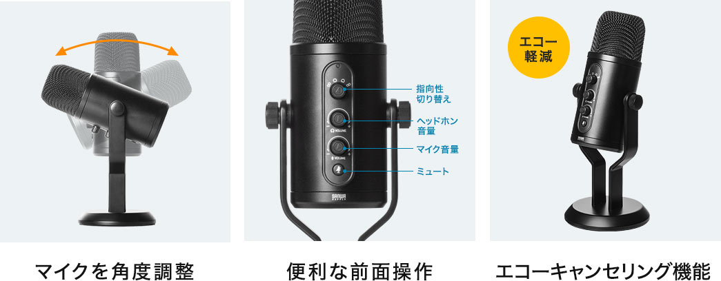 マイクを角度調整 便利な前面操作 エコーキャンセリング機能